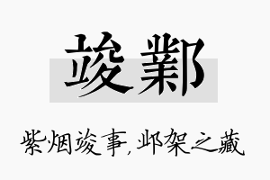 竣邺名字的寓意及含义