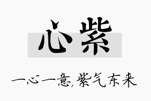 心紫名字的寓意及含义