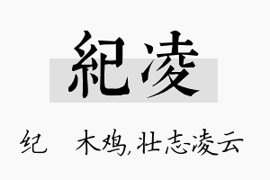 纪凌名字的寓意及含义