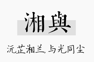 湘与名字的寓意及含义