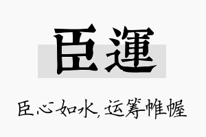 臣运名字的寓意及含义