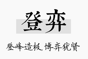 登弈名字的寓意及含义