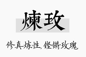 炼玫名字的寓意及含义