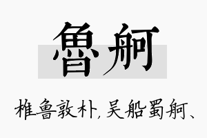 鲁舸名字的寓意及含义