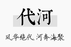 代河名字的寓意及含义