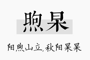 煦杲名字的寓意及含义