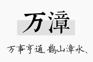 万漳名字的寓意及含义