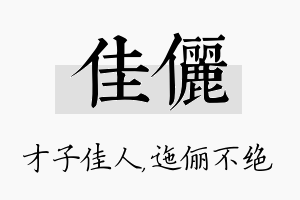 佳俪名字的寓意及含义