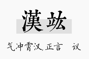 汉竑名字的寓意及含义