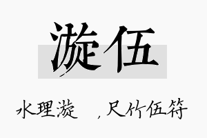 漩伍名字的寓意及含义