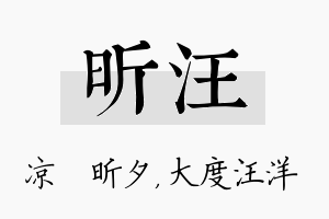 昕汪名字的寓意及含义