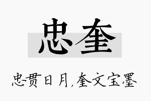 忠奎名字的寓意及含义