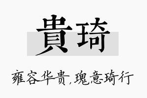 贵琦名字的寓意及含义