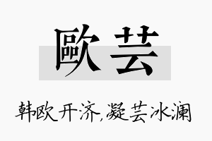 欧芸名字的寓意及含义