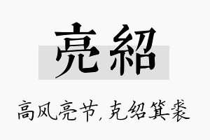 亮绍名字的寓意及含义