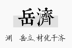 岳济名字的寓意及含义