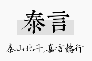 泰言名字的寓意及含义