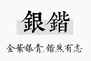 银锴名字的寓意及含义