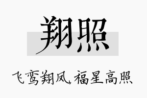 翔照名字的寓意及含义