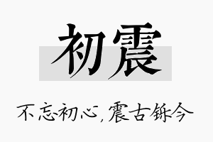 初震名字的寓意及含义