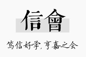 信会名字的寓意及含义