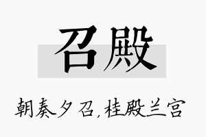 召殿名字的寓意及含义