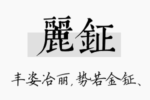 丽钲名字的寓意及含义