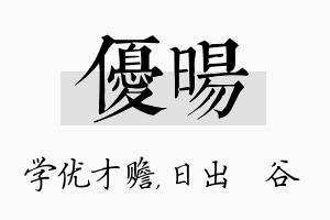 优旸名字的寓意及含义