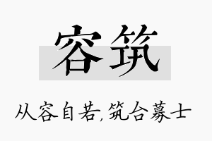 容筑名字的寓意及含义