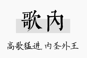 歌内名字的寓意及含义