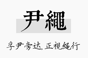 尹绳名字的寓意及含义