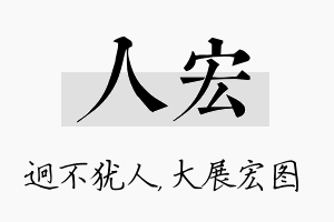 人宏名字的寓意及含义