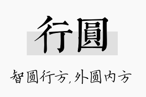 行圆名字的寓意及含义