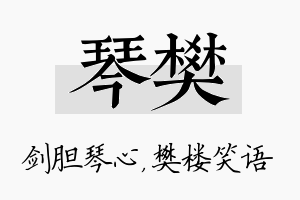 琴樊名字的寓意及含义