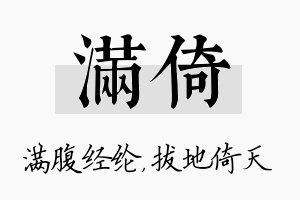 满倚名字的寓意及含义