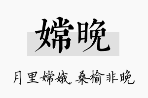 嫦晚名字的寓意及含义