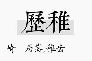 历稚名字的寓意及含义