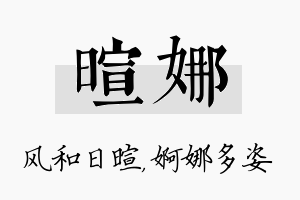 暄娜名字的寓意及含义