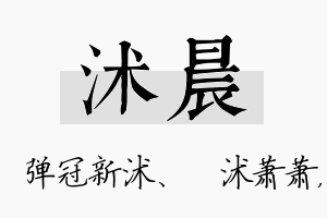 沭晨名字的寓意及含义