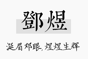 邓煜名字的寓意及含义