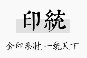 印统名字的寓意及含义