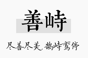 善峙名字的寓意及含义