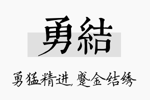 勇结名字的寓意及含义