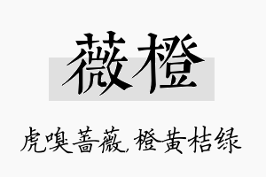 薇橙名字的寓意及含义