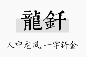 龙钎名字的寓意及含义