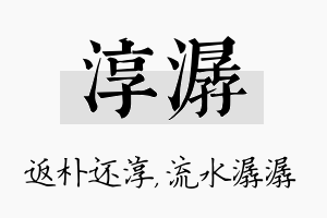 淳潺名字的寓意及含义