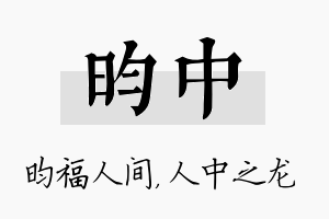 昀中名字的寓意及含义