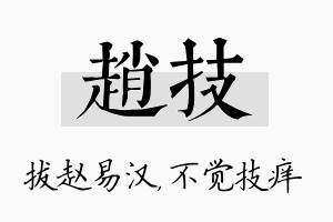 赵技名字的寓意及含义