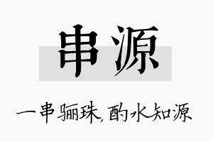 串源名字的寓意及含义