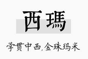 西玛名字的寓意及含义